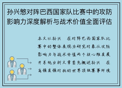 孙兴慜对阵巴西国家队比赛中的攻防影响力深度解析与战术价值全面评估