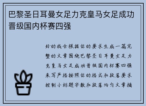 巴黎圣日耳曼女足力克皇马女足成功晋级国内杯赛四强 巴黎圣日耳曼女足力克皇马女足成功晋级国内杯赛四强