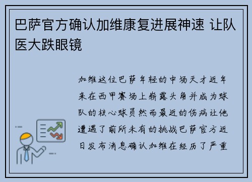 巴萨官方确认加维康复进展神速 让队医大跌眼镜 巴萨官方确认加维康复进展神速 让队医大跌眼镜