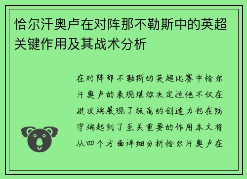 恰尔汗奥卢在对阵那不勒斯中的英超关键作用及其战术分析 恰尔汗奥卢在对阵那不勒斯中的英超关键作用及其战术分析