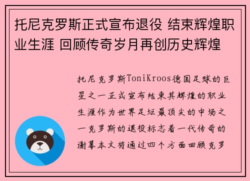 托尼克罗斯正式宣布退役 结束辉煌职业生涯 回顾传奇岁月再创历史辉煌