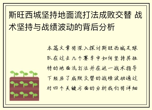 斯旺西城坚持地面流打法成败交替 战术坚持与战绩波动的背后分析