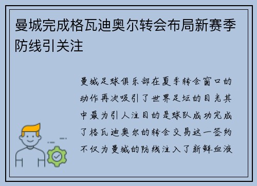 曼城完成格瓦迪奥尔转会布局新赛季防线引关注