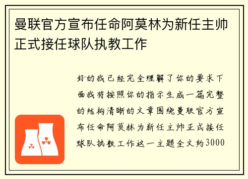 曼联官方宣布任命阿莫林为新任主帅正式接任球队执教工作