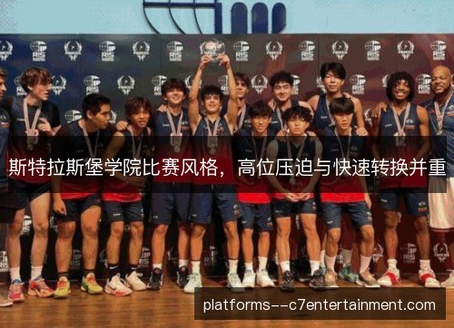 斯特拉斯堡学院比赛风格，高位压迫与快速转换并重